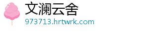 文澜云舍